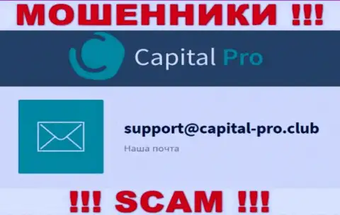Электронный адрес internet шулеров Capital Pro - информация с web-сайта организации