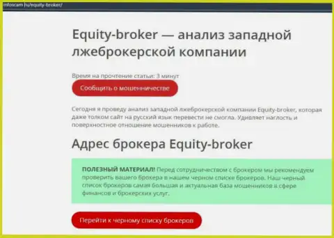 Equitybroker Inc - это ГРАБЕЖ !!! Отзыв из первых рук автора обзорной статьи