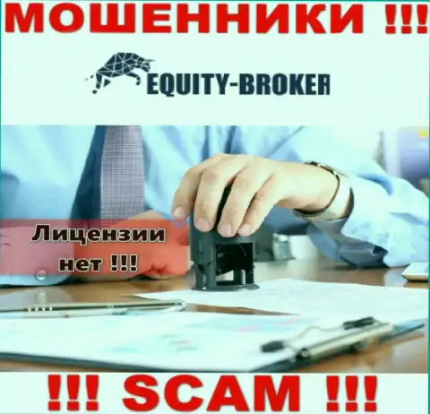 Equity-Broker Cc - это махинаторы ! У них на сайте не показано лицензии на осуществление деятельности