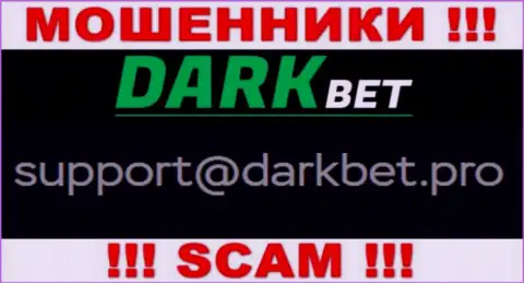 Крайне опасно переписываться с internet-мошенниками DarkBet через их электронный адрес, могут легко развести на денежные средства