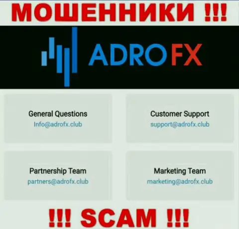 Вы должны помнить, что переписываться с организацией AdroFX даже через их электронный адрес крайне рискованно - это мошенники