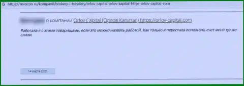 В своем реальном отзыве, клиент неправомерных деяний Orlov Capital, описывает реальные факты воровства финансовых средств