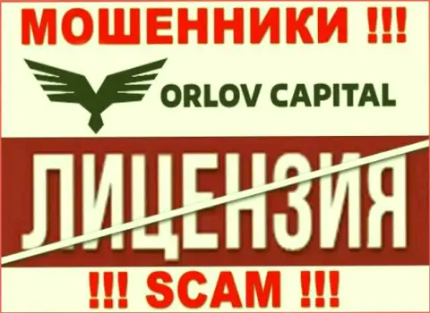 У организации Orlov-Capital Com НЕТ ЛИЦЕНЗИИ, а это значит, что они занимаются махинациями