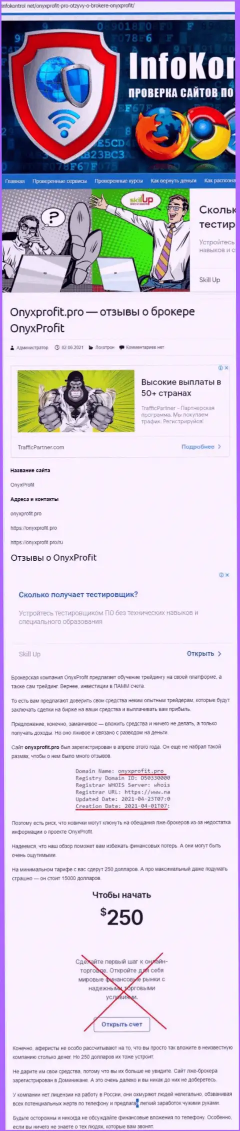 Onyx Profit - это обман, вестись на который весьма опасно (обзор мошеннических комбинаций компании)