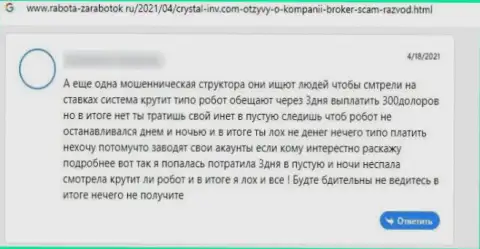 Объективный отзыв доверчивого клиента, который уже попался в сети интернет обманщиков из компании Кристал Инв