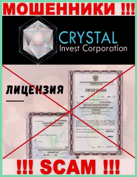 Кристал Инвест Корпорейшн действуют незаконно - у этих мошенников нет лицензии ! ОСТОРОЖНО !!!