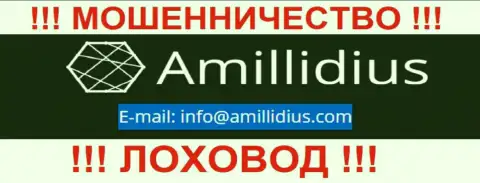 Е-майл для связи с обманщиками Амиллидиус