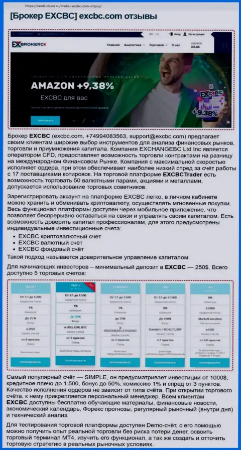 Web-портал sabdi obzor ru выложил материал о Форекс компании EXCBC