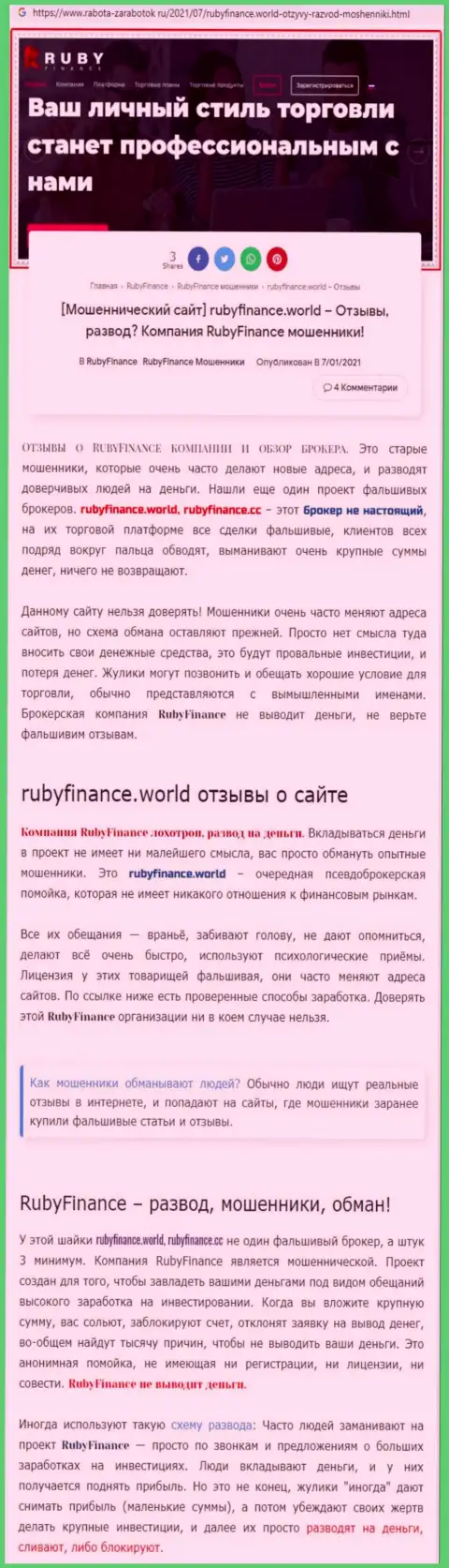 RubyFinance World - это однозначно ЖУЛИКИ !!! Обзор неправомерных деяний компании