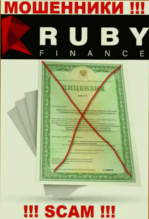 Совместное взаимодействие с организацией Ruby Finance может стоить Вам пустого кошелька, у указанных ворюг нет лицензии