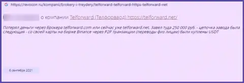 Плохой достоверный отзыв о надувательстве, которое постоянно происходит в компании TelForward Net
