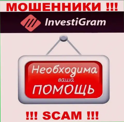 Боритесь за свои деньги, не оставляйте их internet-мошенникам InvestiGram Com, подскажем как поступать
