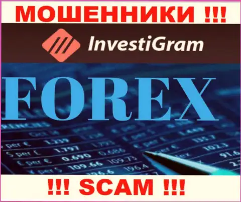 Форекс - это тип деятельности преступно действующей конторы InvestiGram Com