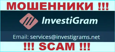 Электронный адрес обманщиков InvestiGram, на который можете им отправить сообщение