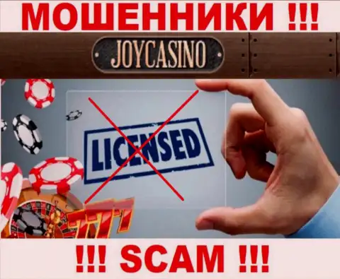 У организации Джой Казино не представлены сведения о их лицензии на осуществление деятельности - это наглые интернет-мошенники !!!