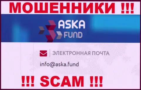 Довольно опасно писать на электронную почту, размещенную на сайте кидал AskaFund - могут с легкостью раскрутить на денежные средства