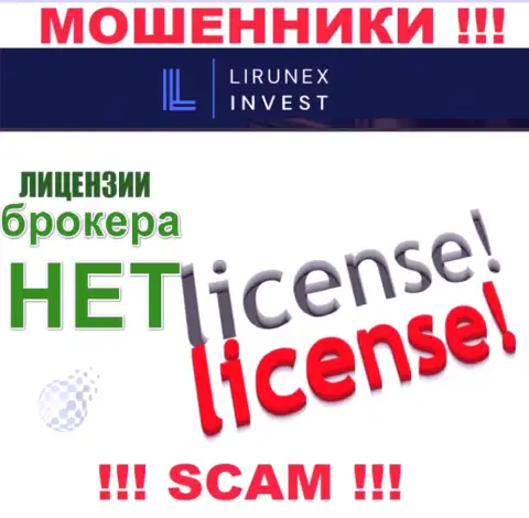 LirunexInvest - это организация, не имеющая лицензии на осуществление деятельности