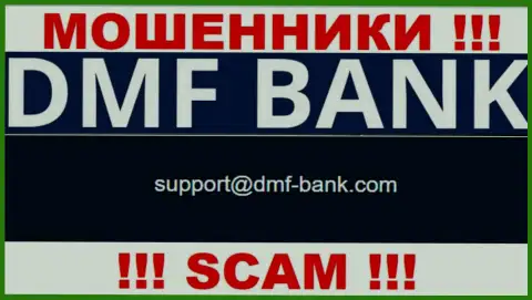 ВОРЫ DMF Bank засветили у себя на сайте e-mail организации - отправлять письмо очень рискованно