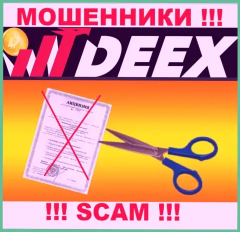 Решитесь на совместное сотрудничество с организацией DEEX - лишитесь денежных вложений !!! У них нет лицензии