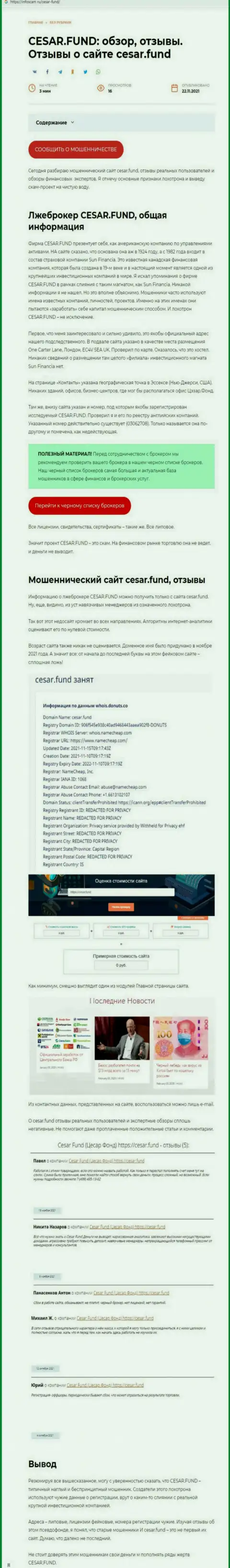 Разоблачающая, на полях сети Интернет, информация о мошеннических манипуляциях Cesar Fund