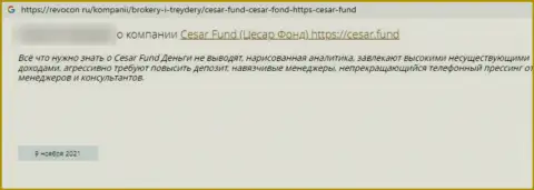 Махинаторы из Cesar Fund обещают хороший заработок, но в результате грабят (объективный отзыв)