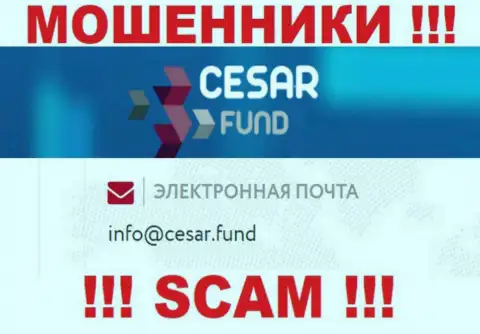 E-mail, принадлежащий обманщикам из Cesar Fund