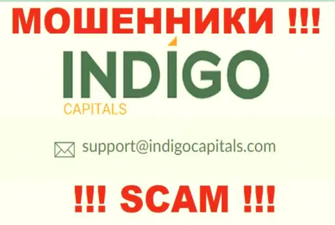 Ни в коем случае не стоит писать на электронный адрес интернет-воров Indigo Capitals - оставят без денег мигом