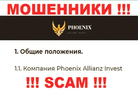 Phoenix Allianz Invest - это юридическое лицо мошенников Пх0еникс Инв