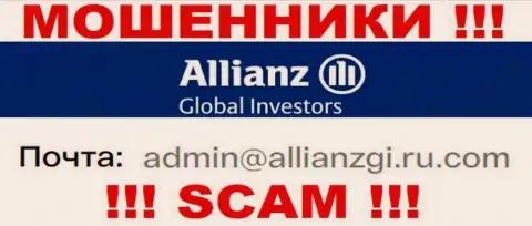 Связаться с интернет-мошенниками Allianz Global Investors возможно по этому электронному адресу (инфа взята была с их сайта)