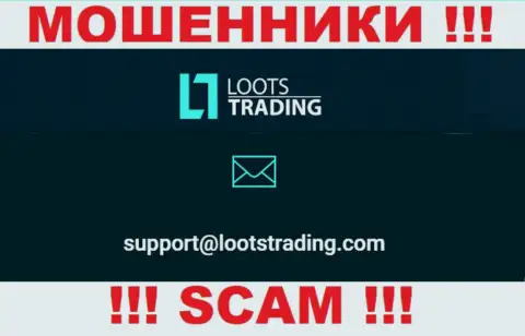 Не надо общаться через адрес электронного ящика с Loots Trading - это МОШЕННИКИ !