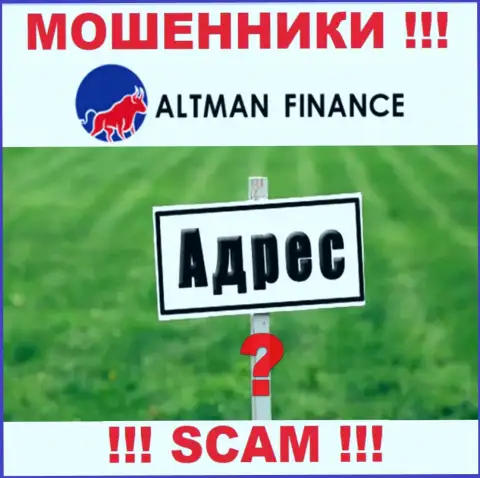 Обманщики Altman Finance избегают ответственности за собственные неправомерные манипуляции, потому что не предоставляют свой адрес