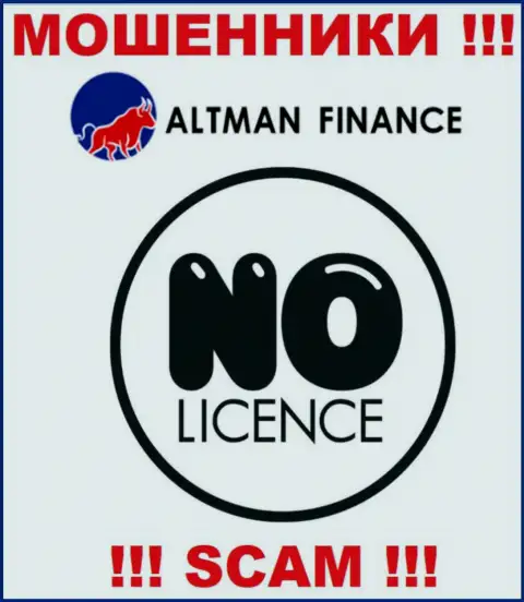 Компания Альтман Финанс - это ОБМАНЩИКИ ! На их сайте не представлено данных о лицензии на осуществление их деятельности
