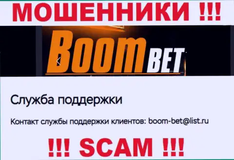 Электронный адрес, который internet-махинаторы BoomBet представили на своем официальном web-сайте