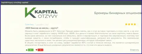 Объективные публикации о FOREX брокере BTG-Capital Com на веб-портале KapitalOtzyvy Com