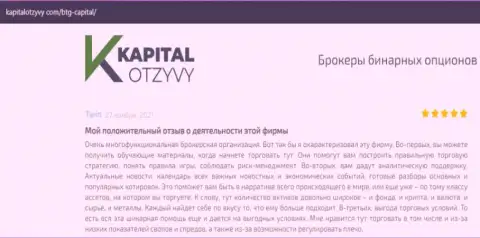 О выводе денег из форекс-брокерской организации БТГ Капитал говорится на ресурсе KapitalOtzyvy Com