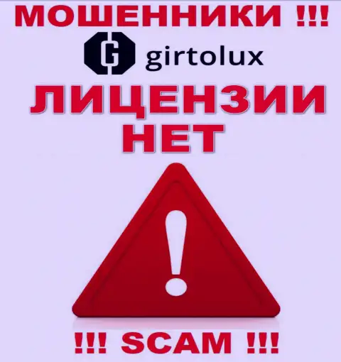Мошенникам Girtolux Com не дали разрешение на осуществление деятельности - воруют вложения