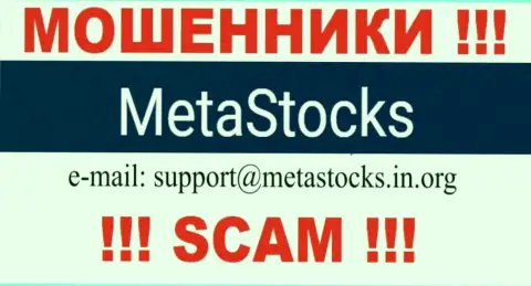 E-mail для обратной связи с интернет-мошенниками MetaStocks