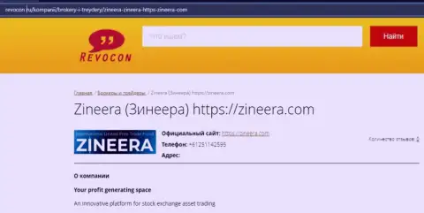 Сведения о биржевой организации Зинейра на сайте revocon ru