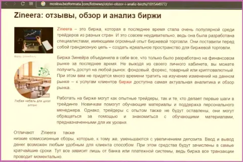 Биржевая организация Zineera рассматривается в обзорной статье на онлайн-ресурсе москва безформата ком