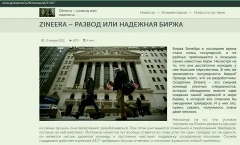 Некие сведения о биржевой организации Zineera на веб сайте globalmsk ru