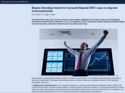Информационный материал об биржевой площадке Зинейра на онлайн-сервисе BusinessPskov Ru