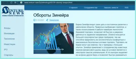Биржевая площадка Зинейра была описана в обзорной публикации на сайте venture news ru