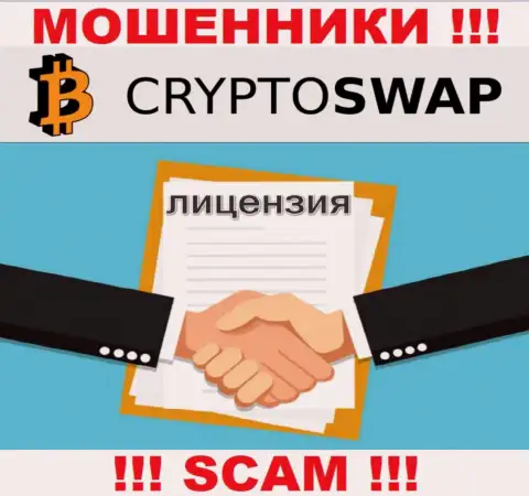 У компании Crypto-Swap Net нет разрешения на ведение деятельности в виде лицензии - это МОШЕННИКИ