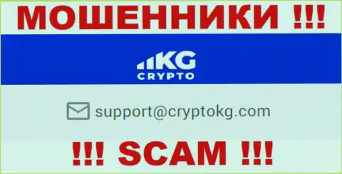 На интернет-сервисе противоправно действующей компании CryptoKG, Inc указан этот e-mail