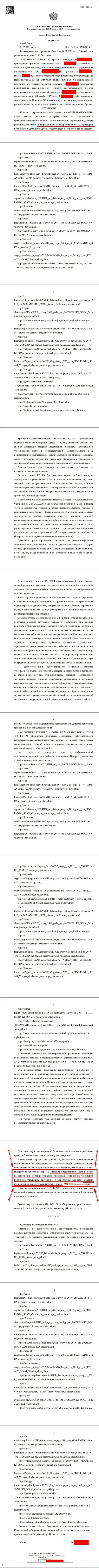 Решение Арбитражного суда г. Перми по исковому заявлению жуликов UTIP Ru в отношении ресурса Forex-Brokers.Pro