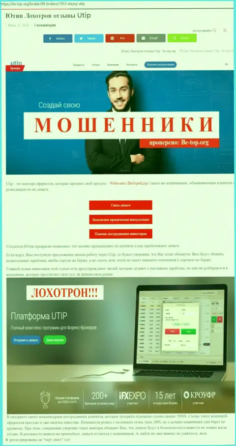 Обзор мошеннических деяний мошенника UTIP, который был найден на одном из internet-сайтов