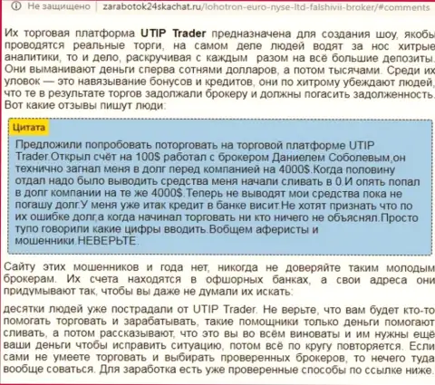 Подробный анализ и отзывы о организации UTIP Ru это ЛОХОТРОНЩИКИ (обзор неправомерных деяний)