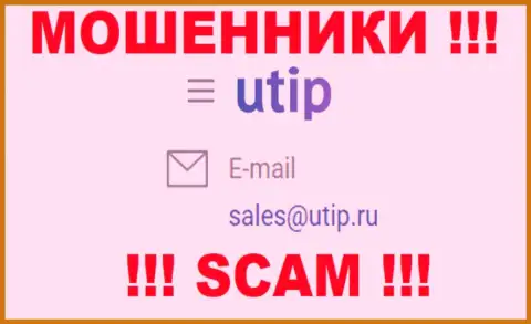Установить связь с мошенниками из UTIP Вы можете, если напишите сообщение на их e-mail