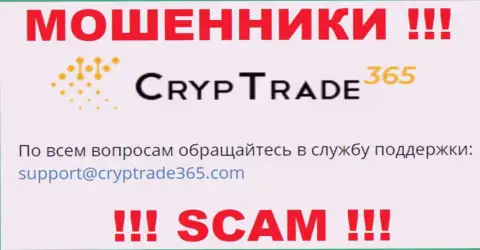 Установить контакт с internet мошенниками Cryp Trade 365 возможно по этому адресу электронного ящика (информация взята была с их интернет-портала)