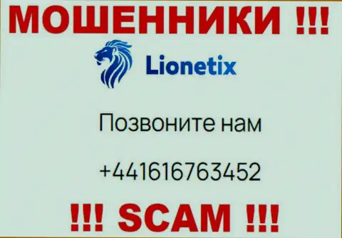 Для развода клиентов на денежные средства, интернет-махинаторы Lionetix Com имеют не один номер телефона